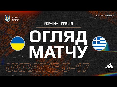Україна (U-17) — Греція (U-17) — 4:2. Огляд матчу