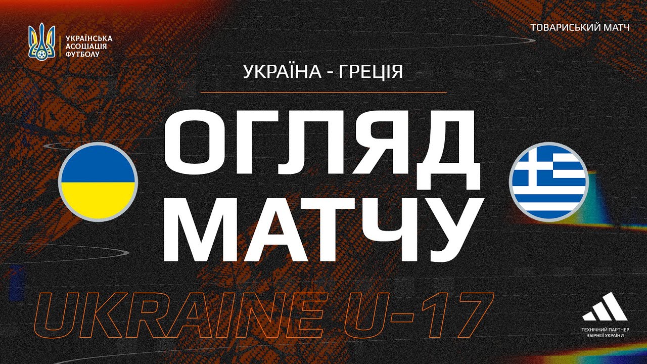 Україна (U-17) — Греція (U-17) — 4:2. Огляд матчу