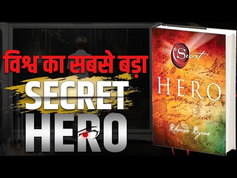 विश्व का सबसे बड़ा SECRET हीरो | The Secret Hero Audiobook By Rhonda Byrne |