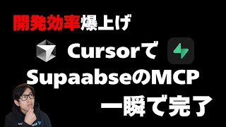 - 【超簡単】SupabaseのMCPをCursorから使ってみた【絶対やった方がいい】