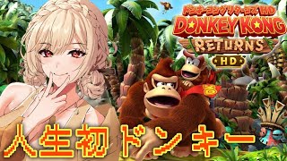 【ドンキーコングリターンズHD】完全初見！人生初のドンキーコング！！楽しむぞ～！【にじさんじ】