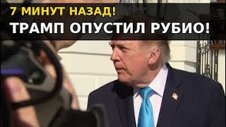 СРОЧНО! ТРАМП ОПУСТИЛ РУБИО: «ОНИ УЛЕТЕЛИ НЕ СЛУЧАЙНО»