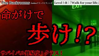[ゆっくり解説]命がけで”歩け”「Level !-B：「Walk for your life」」The Backrooms　短いやつ