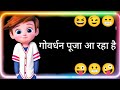 गोबर्धन पूजा आ रहा है Govardhan Puja Funny Status Hindi Status Gov
