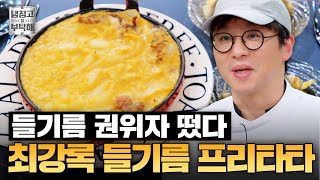 [#최강록레시피] 들기름밈 원조의 들기름 시간이 왔다💘 최강록의 들기름 프리타타ㅣ냉장고를 부탁해ㅣJTBC 250112 방송