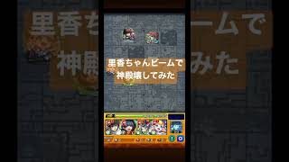 乙骨憂太のSSで神殿壊してみたw【モンスト】