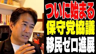 【覚醒】保守党・自民党協議会スタート【やなチャン！】