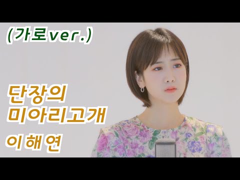 이해연 - 단장의 미아리고개 | 강혜연 hyeyeon COVER