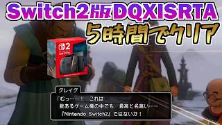 【明日は11S発売7周年】Switch2版DQ11SRTA