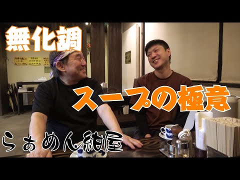 El secreto de la sopa hecha de forma neutral ☆Ramen Konya☆