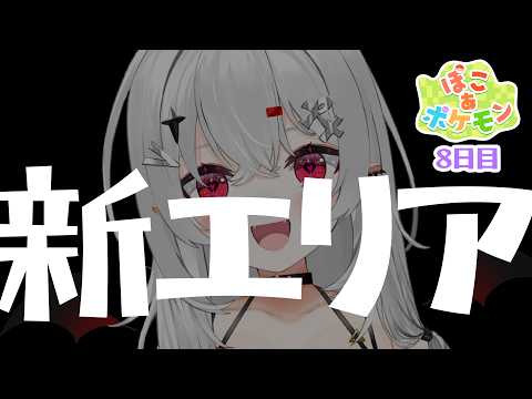 【 #ぽこあポケモン 】新エリア開拓！まだ見ぬゲートの向こうにいくぞ！！【 #新人vtuber / #宵吸あけル 】