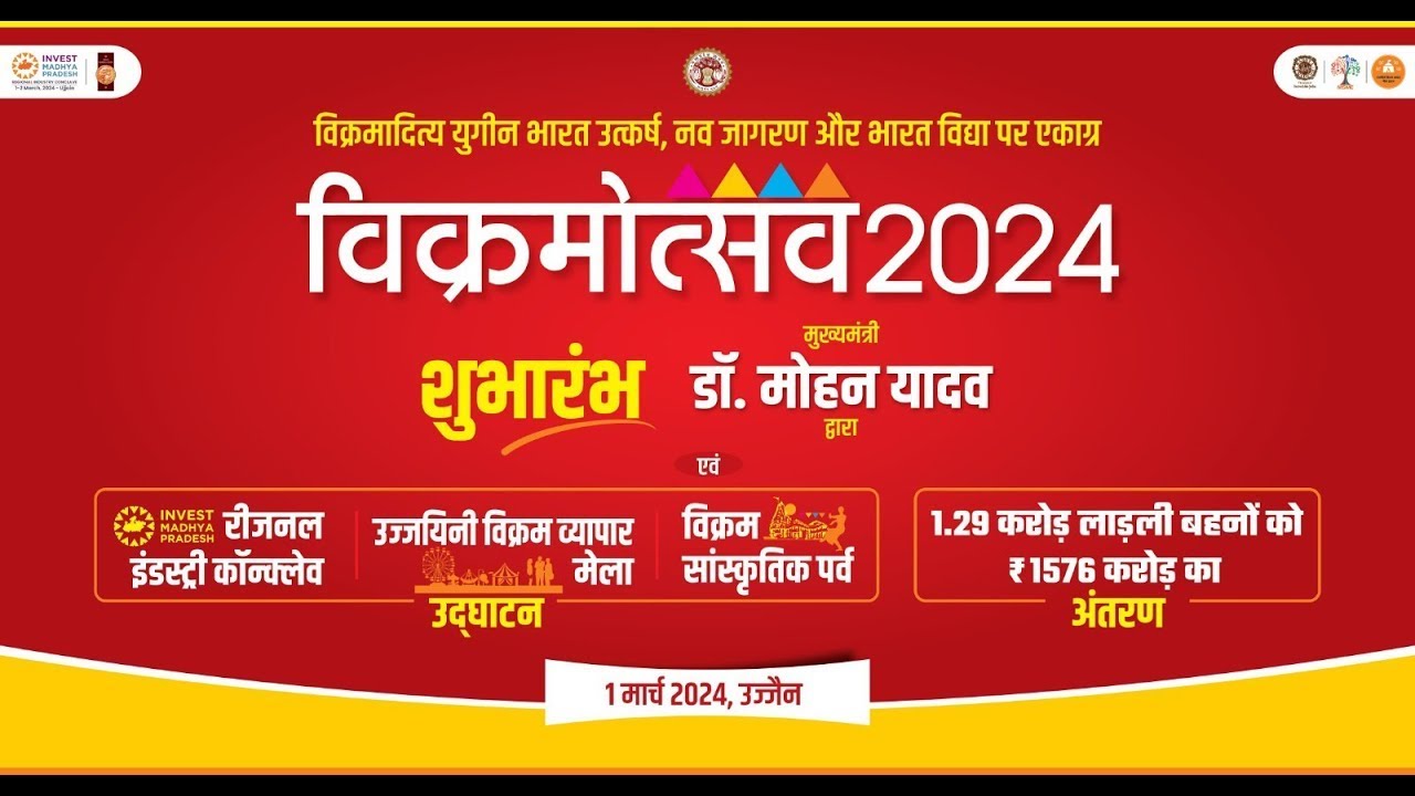 LIVE :- मुख्यमंत्री डॉ. मोहन यादव द्वारा उज्जयिनी विक्रम व्यापार मेला एवं विक्रमोत्सव का शुभारंभ तथा लाड़ली बहनों को ₹1576 करोड़ का अंतरण