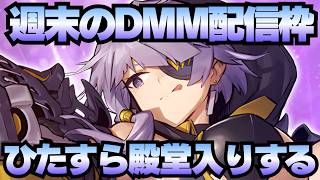 【ゲーム配信】週末のDMMゲーム枠！ひたすら片っ端からキャラを殿堂入りする！【御城プロジェクト:RE】【千年戦争アイギス】【モンスター娘TD】