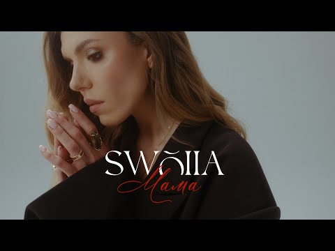 SWOIIA - Мама | ПРЕМ'ЄРА 2025