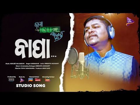 Bapa Mo Bapa | Studio Song | Bapa ICU Re Achhanti | Karunakar | Abhijit Majumdar |  Tarang Music
