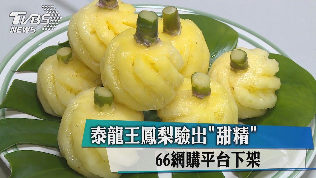泰龍王鳳梨驗出「甜精」 66網購平台下架
