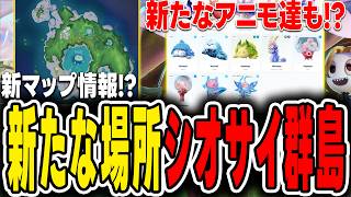 【アニモ】新マップ「シオサイ群島」と新アニモ達の最新情報！？楽しみすぎるw【Aniimo】