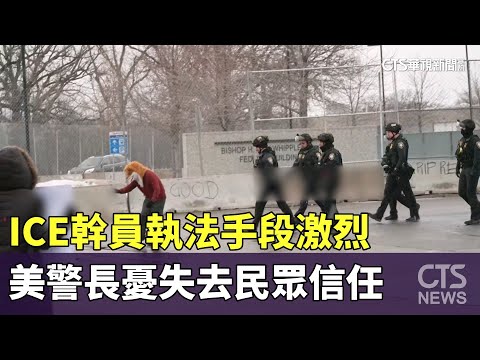 ICE幹員執法手段激烈　美警長憂失去民眾信任
