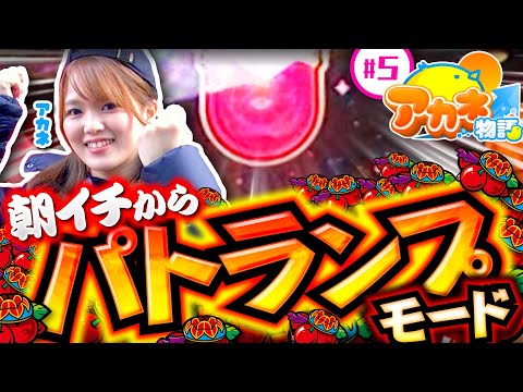 【チバリヨで朝イチからパトランプモード!?】アカネ物語 第5話《アカネ》チバリヨ-30［パチスロ・スロット］