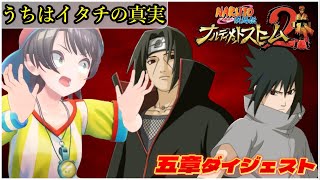 大空スバルの『NARUTO -ナルト- 疾風伝 ナルティメットストーム2』5章ダイジェスト※ネタバレあり【ホロライブ切り抜き】