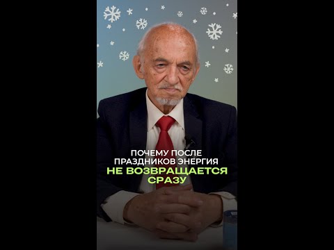 Почему после праздников энергия не возвращается сразу ⚡️ Почему после праздников энергия не возвращается сразу ⚡️
