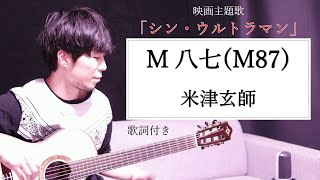 【歌詞付き】M八七(M87)/米津玄師(Kenshi Yonezu)映画「シン・ウルトラマン」主題歌