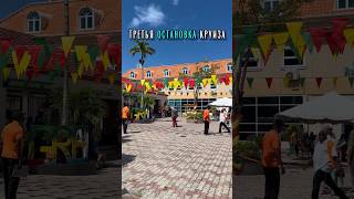 Гренада, карибы. #тревелвлог #гренада #карибы #круиз #путешествие #путешествия #royalcaribbean