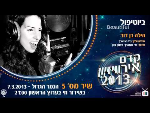 Kdam Eurovision 2013: Hila Ben David - Beautiful הילה בן דוד - ביוטיפול