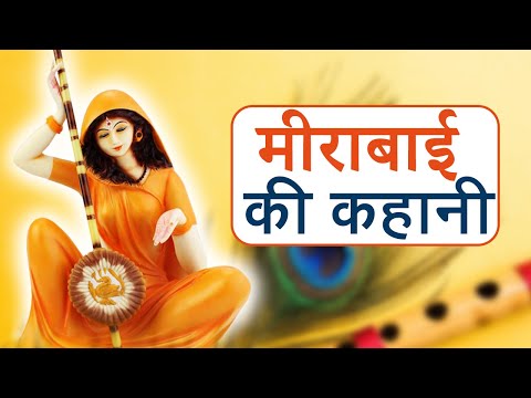 मीराबाई की कहानी | Story of Mirabai