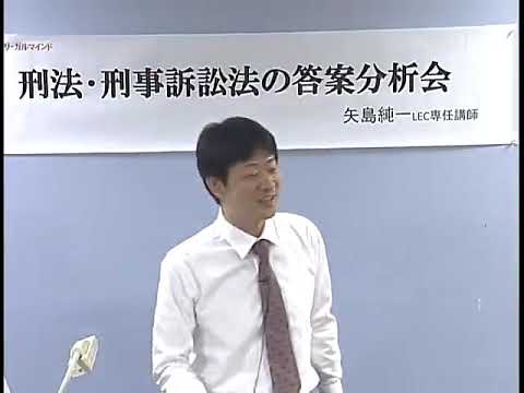2019年試験を受けて『矢島の刑法・刑事訴訟法の答案分析会』