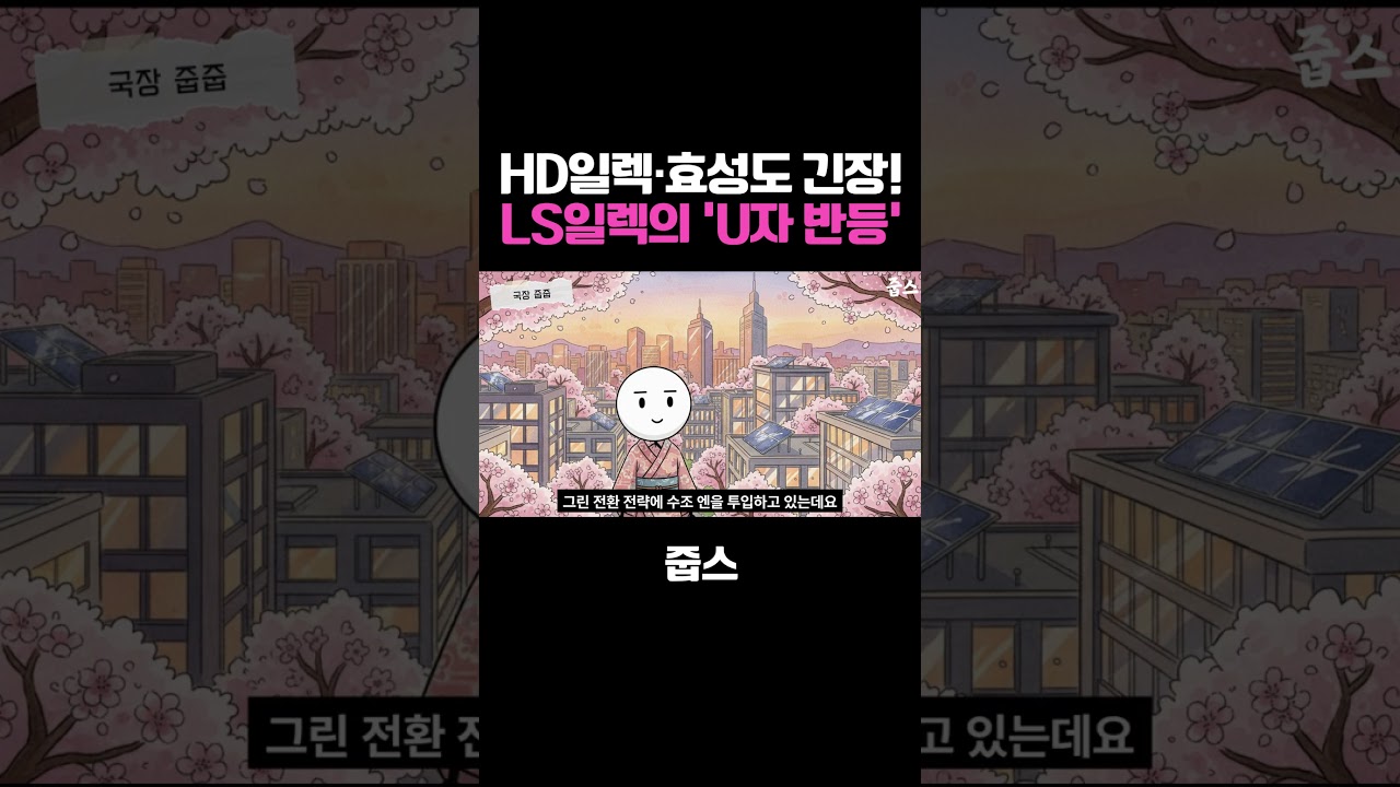 HD일렉·효성도 긴장! LS일렉의 'U자 반등'