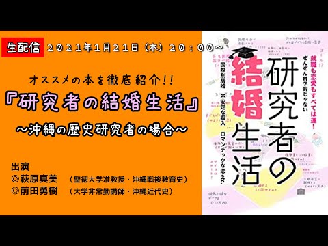 看護学科 【生配信】『研究者の結婚生活』　～沖縄の歴史研究者の場合～【オススメ本を徹底紹介！】