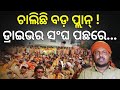 ଡ୍ରାଇଭର ସଂଘ ପଛରେ କିଏ Drivers Strike Continuing CM Mohan Majhi Pras