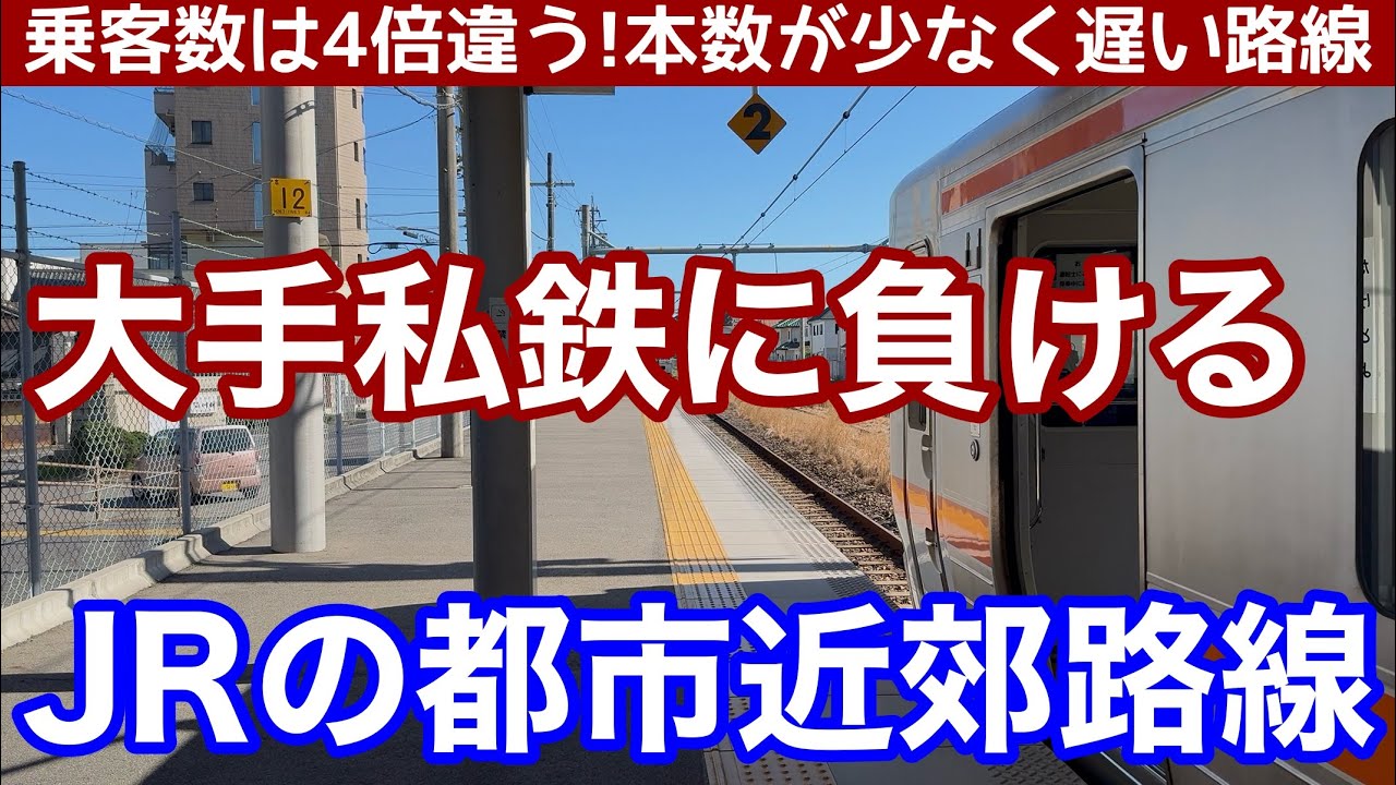【遅い、少ない、乗り換えあり】大手私鉄の特急に負ける、JRの都市近郊路線