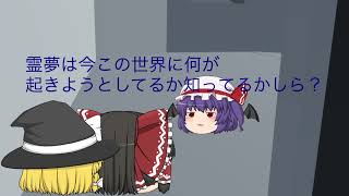 【ゆっくり茶番】霊夢と魔理沙のエヴァンゲリオン 第6話 博麗霊夢の14年後の世界 前編