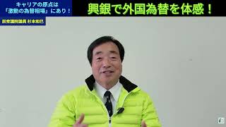 【キャリアの原点は「激動の為替相場」にあり！】興銀で外国為替を体感！