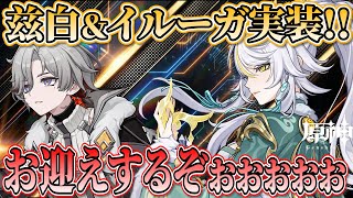 【原神】兹白・イルーガ実装！無凸でお迎えするぞおおおお！！！！ 🍀初見歓迎 質問OK ／ Genshin impact 空月の歌 Luna Ⅳ