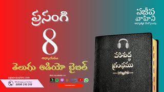 Ecclesiastes 8 ప్రసంగి Sajeeva Vahini Telugu Audio Bible