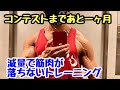 コンテストまであと一ヶ月。減量で筋肉が落ちないトレーニング。