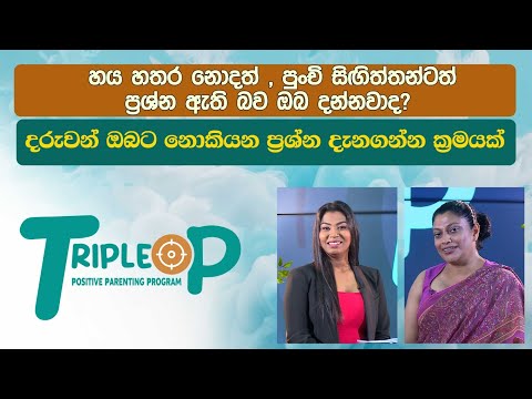 Triple P - Episode 119  - දරුවන් ඔබට නොකියන ප්‍රශ්න දැනගන්න ක්‍රමයක්