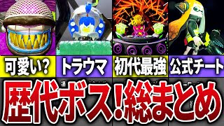 【作業用】歴代スプラの全ボスをまとめてみた【総集編】【スプラトゥーン】