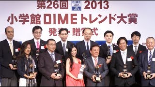 今年のトレンドは何か!?「DIMEトレンド大賞」 - YouTube