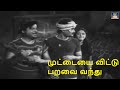 Muttaya Vittu Parava Vanthu முட்டையை விட்டு பறவை வந்து