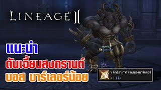 Lineage II | แนะนำ ดันเจี้ยนสงกรานต์ เรดบอส บาร์เลอร์น้อย