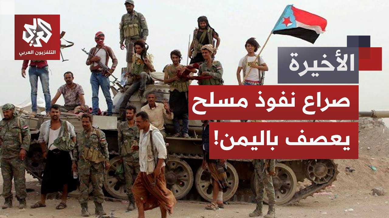 محافظة حضرموت النفطية تواجه صراع نفوذ داخلي وخارجي والمجلس الانتقالي الجنوب