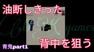 【青鬼part1】絶叫プレイを見るのは好きだけどやるのは好きじゃない