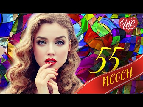 55 ХОРОШИХ ПЕСЕН - НОВАЯ ДИСКОТЕКА ШАНСОНА ♫  ХИТЫ ШАНСОНА ДЛЯ ТАНЦПОЛА  WLV ♫ RUSSIAN MUSIC