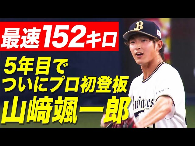 【最速152キロ】バファローズ・山崎颯 5年目でついにプロ初登板 1回無失点