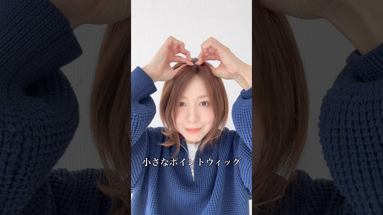 百合子ウィッグ　小さなポイントウィッグ　ヘアピース　薄毛　抗がん剤治療