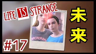 この写真が未来を変える。『ライフイズストレンジ/Life is strange』#17